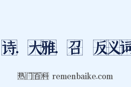 诗．大雅．召旻反义词是什么意思的图片